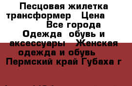 Песцовая жилетка трансформер › Цена ­ 13 000 - Все города Одежда, обувь и аксессуары » Женская одежда и обувь   . Пермский край,Губаха г.